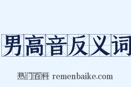 男高音反义词是什么意思的图片